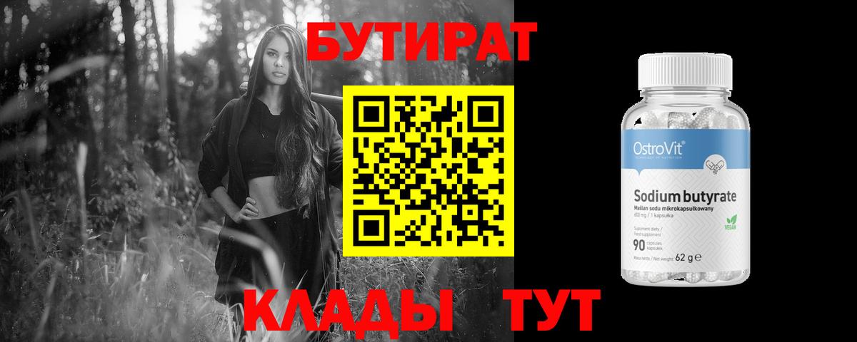 БУТИРАТ 99% Нефтеюганск